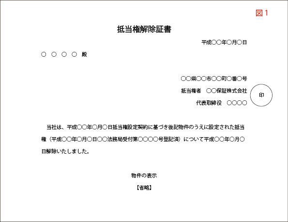 抵当権解除証書